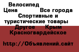 Велосипед Titan Prang › Цена ­ 9 000 - Все города Спортивные и туристические товары » Другое   . Крым,Красногвардейское